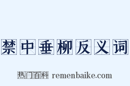 禁中垂柳反义词是什么意思的图片